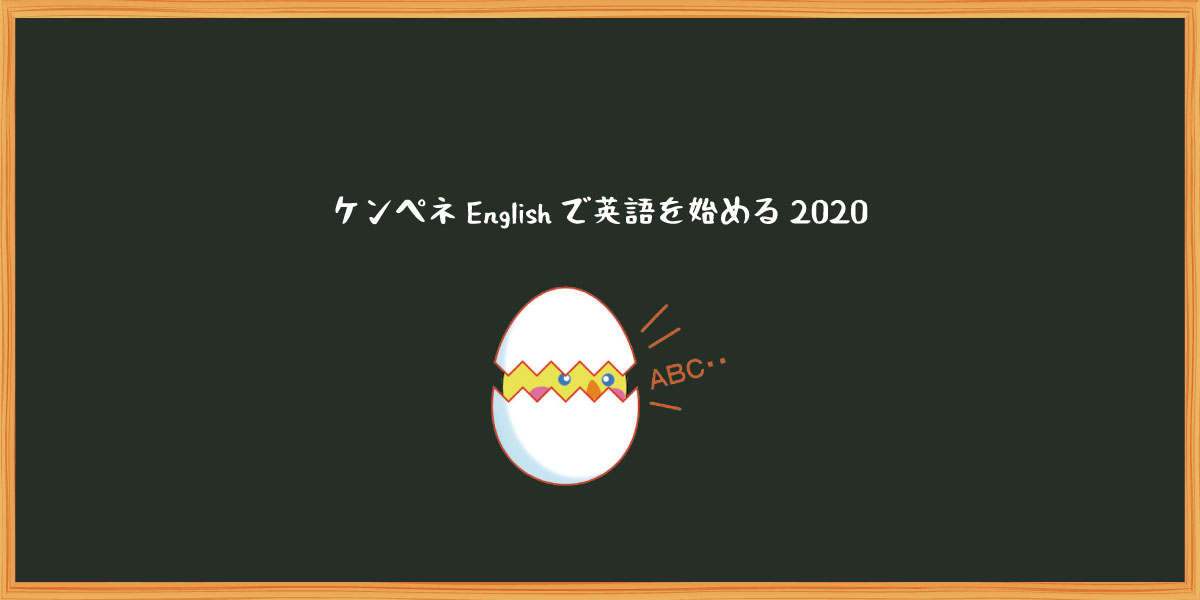 ケンペネenglish21 1日分 ケンペネenglishで英語を始める