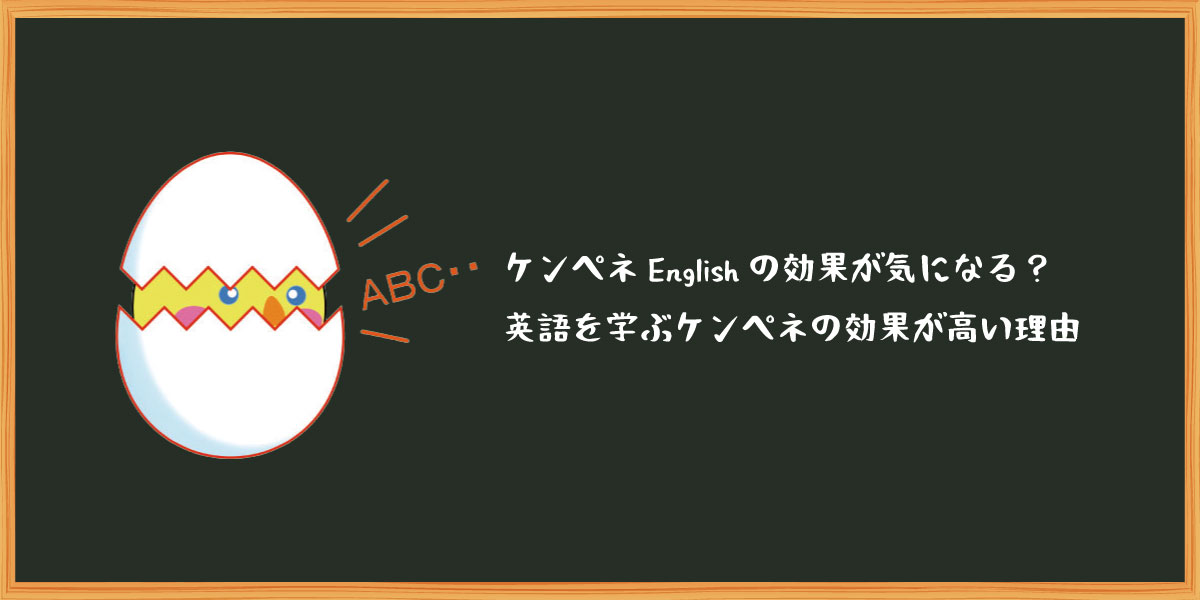 ケンペネenglishの効果が気になりませんか 英語を学ぶケンペネの効果が高い理由を探りました ケンペネenglish21