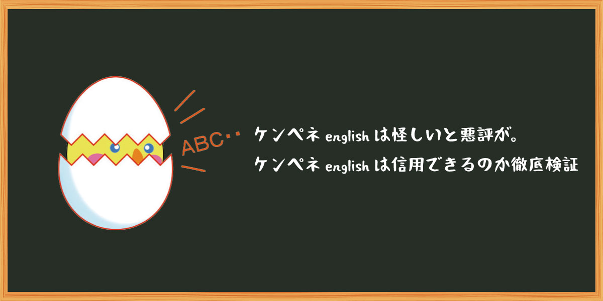 ケンペネenglishは怪しいとネットに悪評が 実際にケンペネenglishは信用できるのか徹底検証 ケンペネenglish